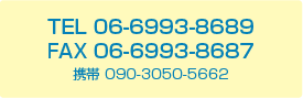 電話06-6993-8689　ファックス06-6993-8687